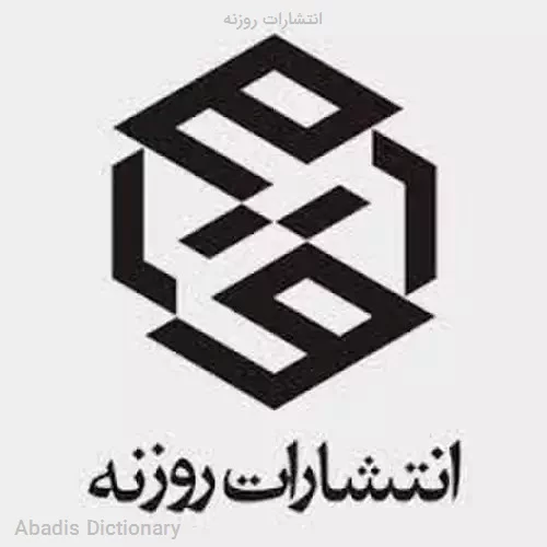 انتشارات روزنه